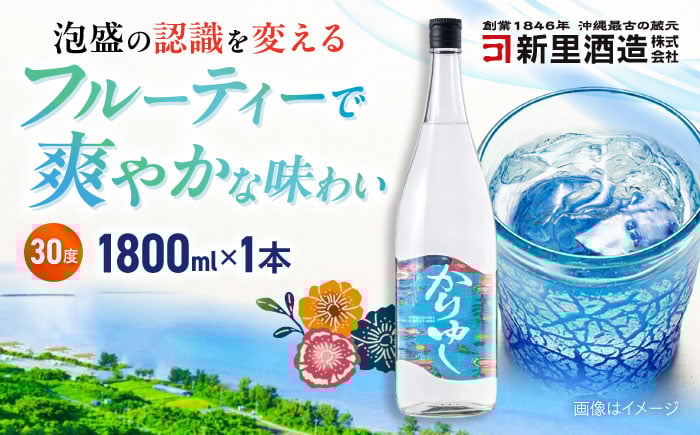 
            琉球泡盛 かりゆし 30度 1800ml 泡盛 焼酎  地酒 お酒 ギフト 沖縄市 / 新里酒造株式会社 [BCAS004]
          