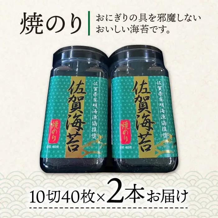 【焼きのり】佐賀海苔ボトル（10切40枚）2本セット 海苔 のり やきのり[FBC025]