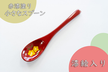 「信州の名工」による漆絵入り 小さなスプーン（赤漆塗）(Ba-029)