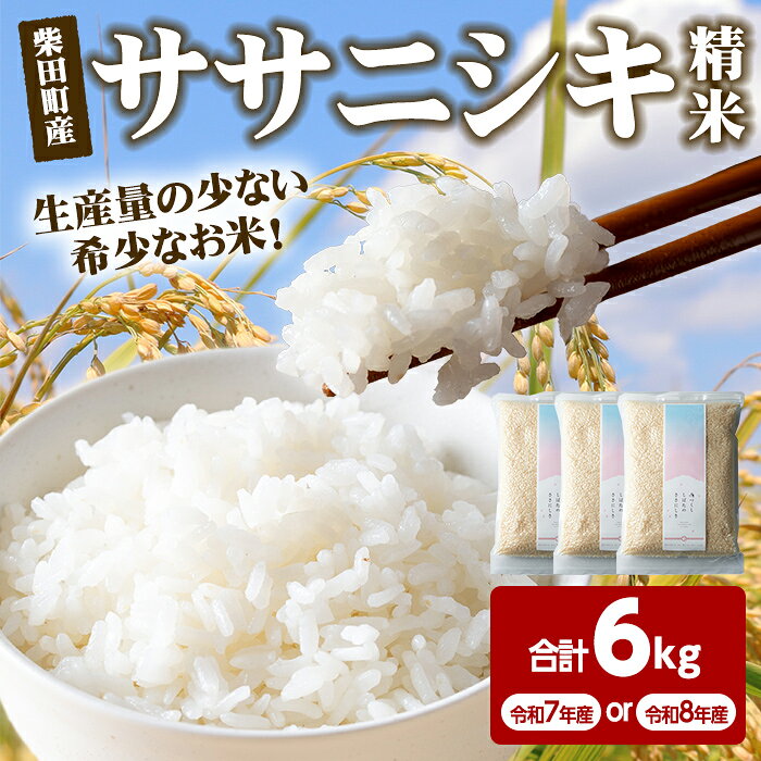 【ふるさと納税】＜令和8年産・先行予約受付中！＞ササニシキ 精米 合計6kg(2kg×3袋) 選べる年産＜令和7年産・令和8年産＞柴田町産 お米 おこめ 米 コメ 白米 ご飯 ごはん おにぎり お弁当 新米【しばたの未来株式会社】sh013・sh197