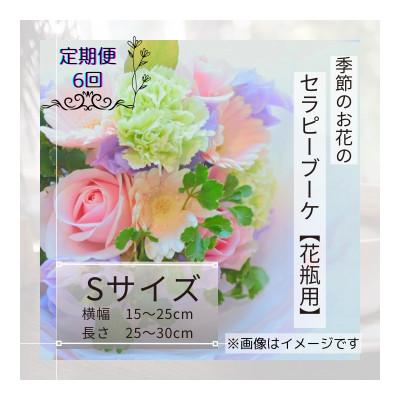 ふるさと納税 筑西市 【毎月定期便】癒しのフラワーセラピーブーケ【花瓶用】/Sサイズ全6回