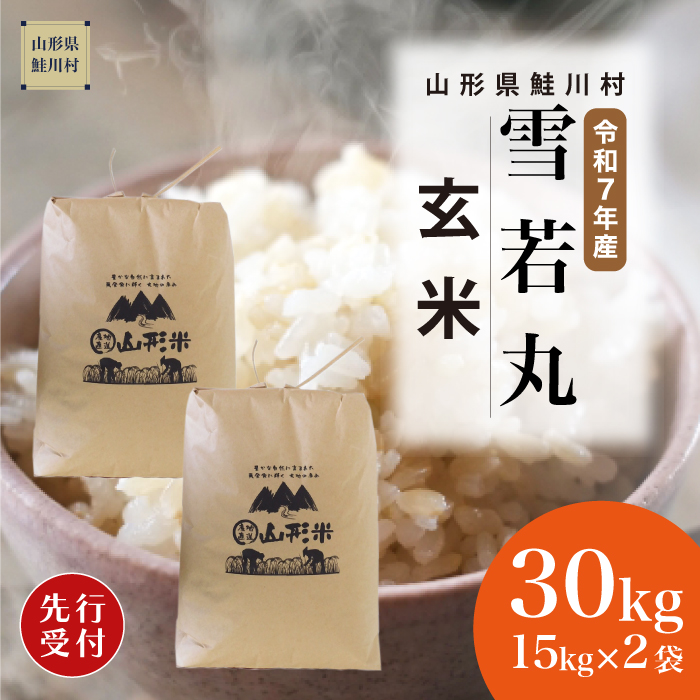 ＜令和7年産米先行受付＞ 鮭川村産 雪若丸 【玄米】 30kg （15kg×2袋）  配送時期指定できます！