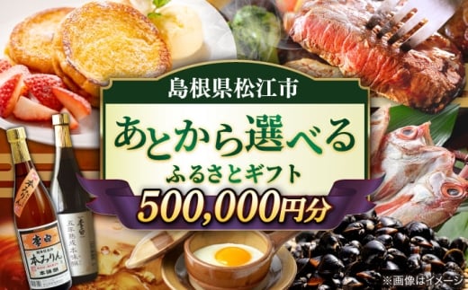 【あとから選べる】松江市ふるさとギフト 50万円分 しまね和牛 ブランド牛 しじみ シジミ トラベル クーポン カニ 500000円 定期便 ギフト  島根県松江市/松江市ふるさと納税 [ALGZ020]