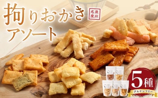 拘りおかきアソート 5bags【新興製菓】 あられ おかき せんべい 人気 おすすめ おいしい ギフト プレゼント グルメ 食べ比べ 詰め合わせ セット お取り寄せ ふるさと納税