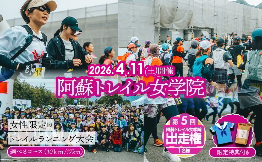 
                  【2026年4月11日(土)開催】第5回『阿蘇トレイル女学院』エントリー出走権【10㎞】または【17㎞】
                
