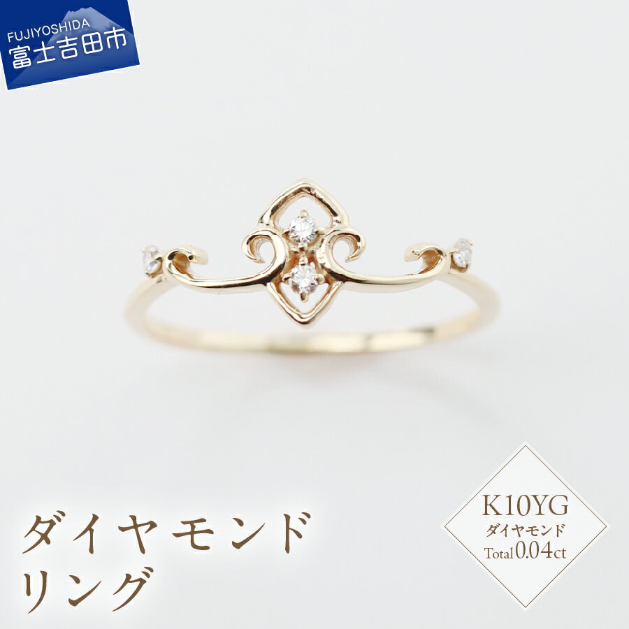 【ふるさと納税】 リング 指輪 アクセサリー ダイヤモンド 0.04ct K10YG ジュエリー 7号～18号 サイズ 0.5号刻み 重ね付け イエローゴールド 鑑別書付 品質保証書付 専用ケース入り シンプル ギフト 贈り物 プレゼント ダイヤ 4月 誕生石 FUJI LABO S-5704 山梨県 富士吉田