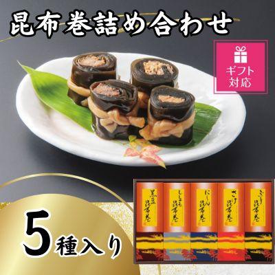 ふるさと納税 富山市 【ギフト包装対応】かね七　昆布巻詰め合わせ(5種各1本入り)