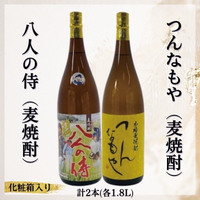 つんなもや(麦焼酎)＆八人の侍(麦焼酎)化粧箱入り【B5-066】【1535826】