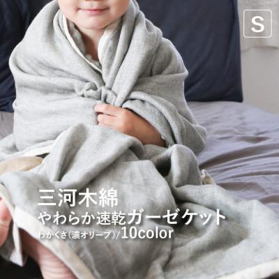 ふるさと納税 蒲郡市 三河木綿 ガーゼケット やわらか速乾 シングルサイズ_わかくさ 濃オリーブ【G0304】