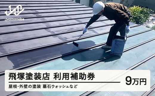 飛塚塗装店 利用補助券 塗装 墓石ウォッシュ 山形県 山辺町 利用券 90000円分 tz-hkxxx 送料無料