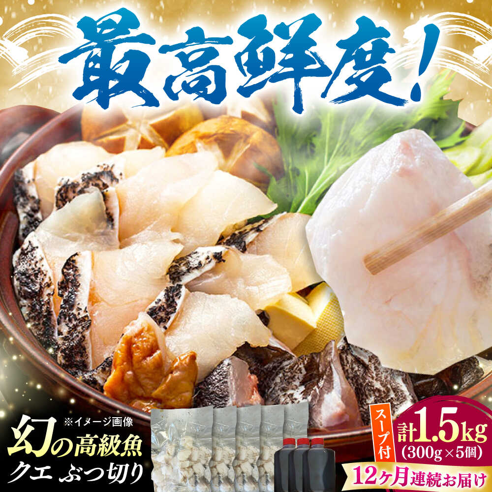 【ふるさと納税】【全12回定期便】対馬産 クエ ぶつ切り 1.5kg 鍋用スープ付《対馬市》【島本水産】高級魚 新鮮 肉厚 本格的 海鮮 鍋セット フライ 煮付け アラ[WBI025]
