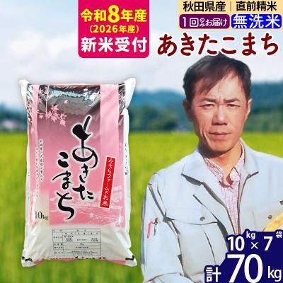 ふるさと納税 北秋田市 R8産 新米受付 秋田県産あきたこまち70kg【無洗米】1回のみお届け|msrf-31401s