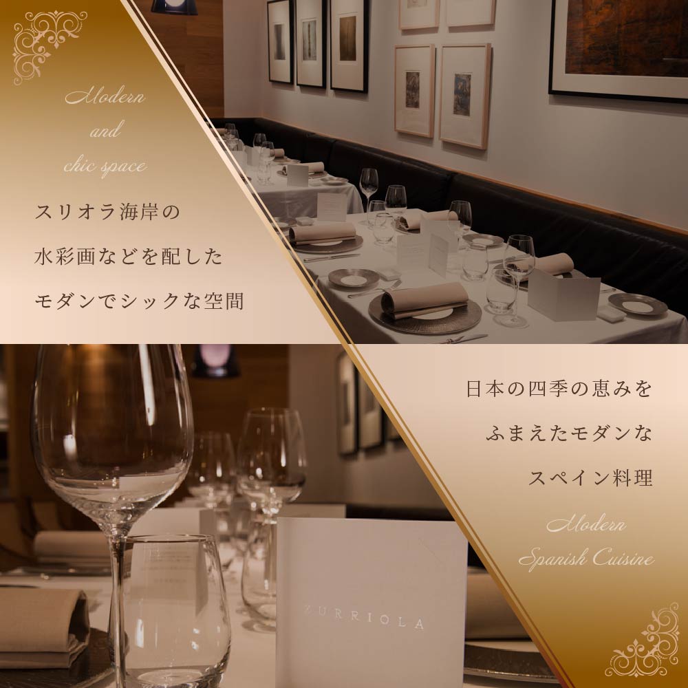 【銀座　二つ星スペイン料理】ZURRIOLA(スリオラ)「別海町デグスタシオンコース」お食事券1名様【CC0000081】_イメージ3