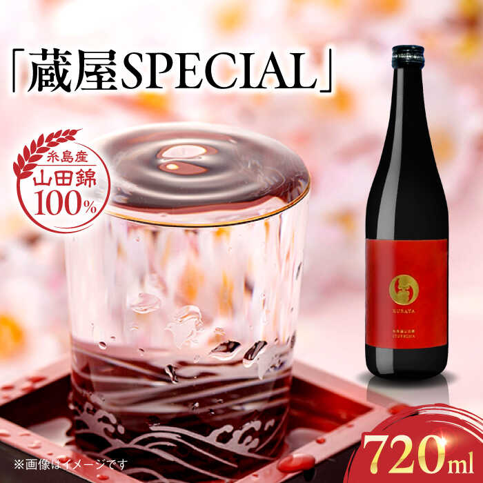 【ふるさと納税】【蔵屋・白糸酒造コラボ】 蔵屋SPECIAL 720ml 糸島市 / 蔵屋[AUA033] 日本酒 お酒 10000円