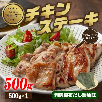 ふるさと納税 南魚沼市 野崎フーズのチキンステーキ 利尻昆布だし醤油味 500g 新潟県 南魚沼市
