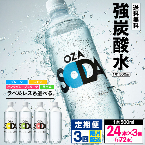 【定期便3回】OZA SODA 強炭酸水 500ml×24本×3回 計72本 隔月配送 FZ24-259