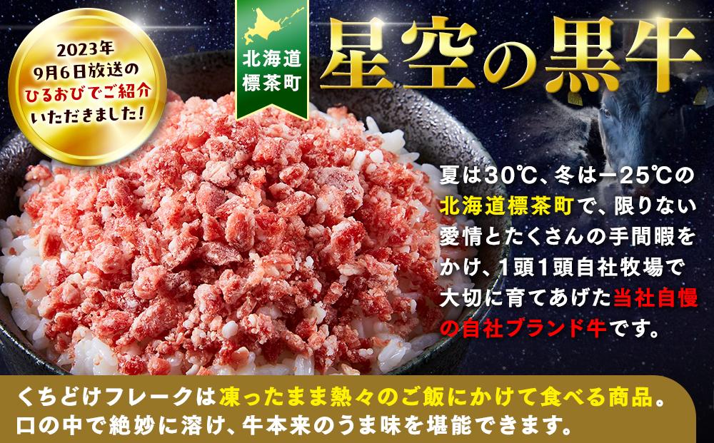 【2か月 定期便】 牛フレーク 星空の黒牛 くちどけフレーク 360g 180g×2袋入 山わさび 80g