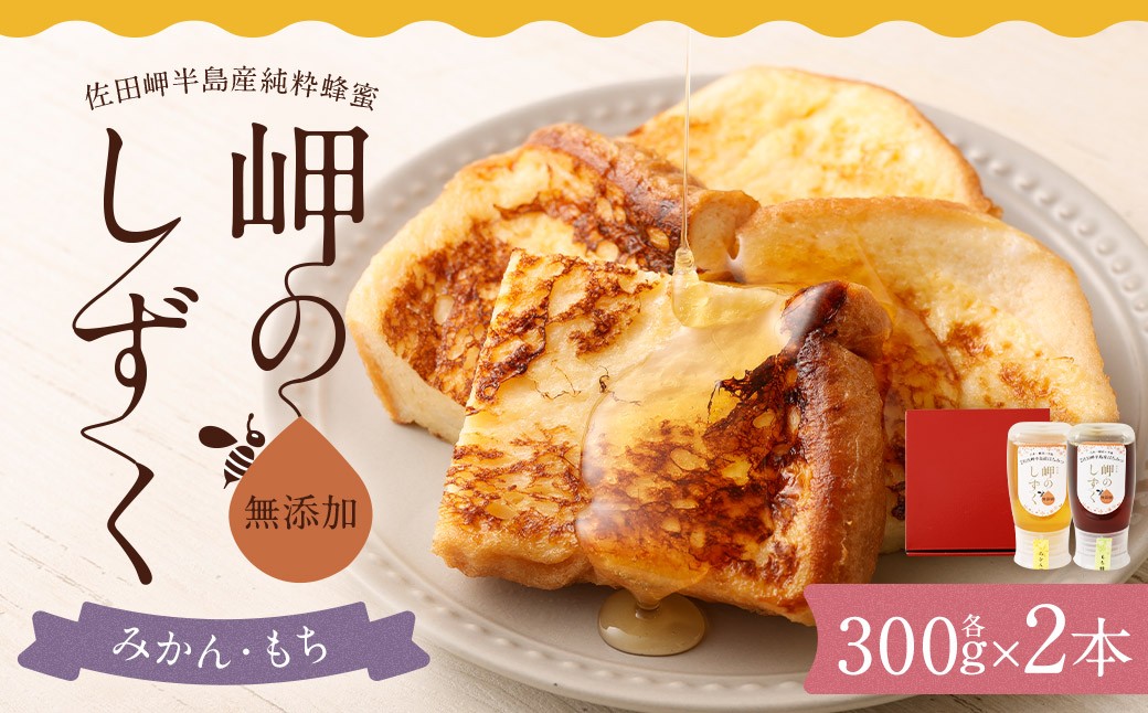 
            「岬のしずく」佐田岬半島産 純粋蜂蜜 （みかん・もち）各300g 2本 セット 合計約600g 2種 はちみつ ハチミツ 蜜 国産 常温 セット 詰め合わせ 詰合せ 愛媛県 【えひめの町（超）推し！（伊方町）】（325）
          