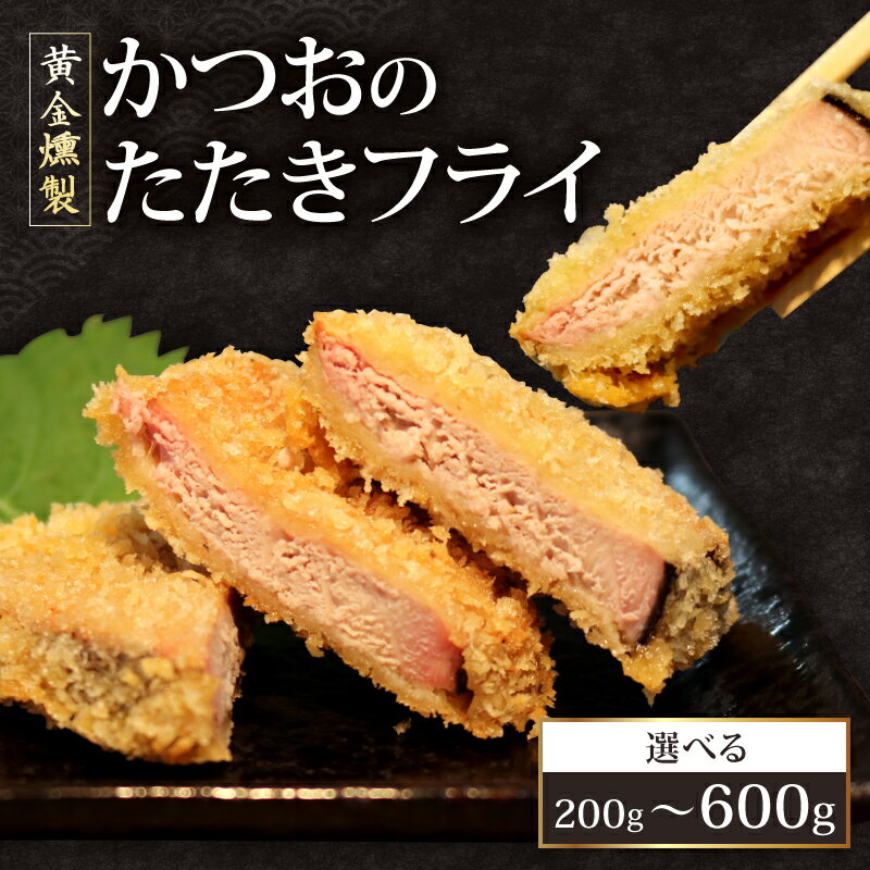 【ふるさと納税】 【内容量選べる】《 黄金燻製 》 かつおのたたき フライ 200g 惣菜 詰め合わせ 高知 真空 魚介類 海産物 かつお カツオ 鰹 鰹のタタキ 家庭用 揚げ物 冷凍 高知県 室戸市