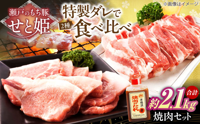 冷凍 肉「瀬戸のもち豚せと姫」焼肉セット計約2100g  (バラ400g・ロース300g・自家製焼肉のタレ) ×3 広島県福山市/日本畜産株式会社 肉 豚肉 焼肉 セット 豚バラ ロース タレ付き スライス 国産 お肉 [BAER048]