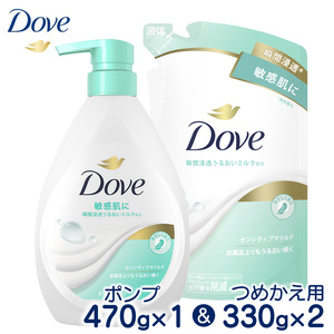 ダヴボディウォッシュ センシティブマイルド ポンプ470g×1・つめかえ用330g×2  石鹸・ボディーソープ せっけん