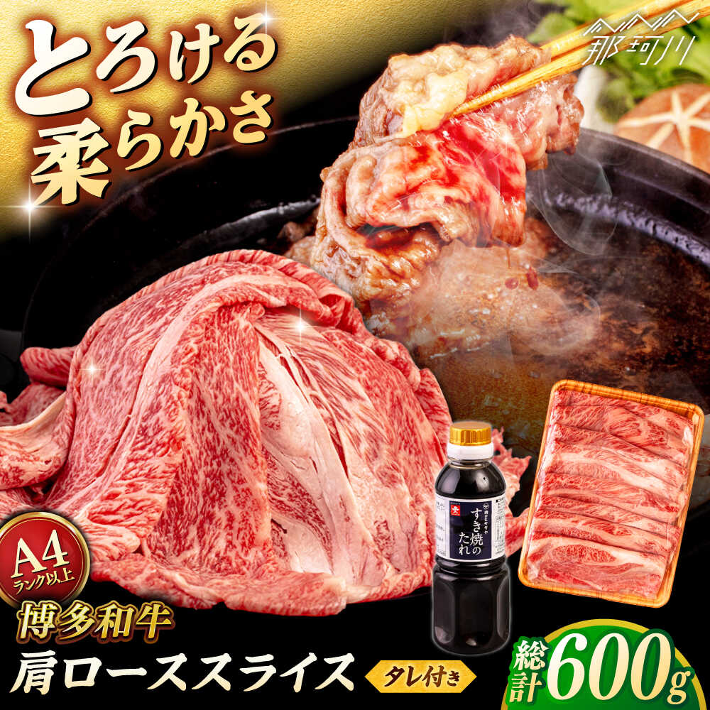 【ふるさと納税】博多和牛 肩ロース うす切り 600g すき焼きのタレ付 ＜ヒサダヤフーズ＞那珂川市 | 黒毛和牛 牛肉 スライス[GFY016] 20000 20000円 2万円