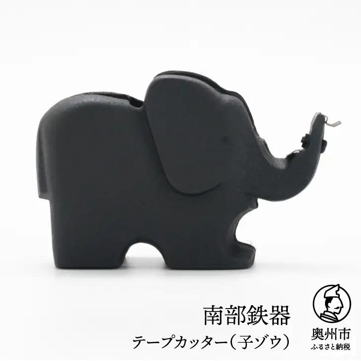 南部鉄器 テープカッター（子ゾウ）伝統工芸品 日本製  [Y0094]