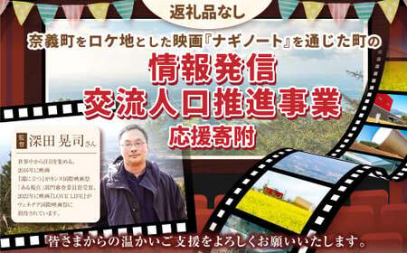【返礼品なし】岡山県奈義町をロケ地とした映画『ナギノート（仮）』を通じた町の情報発信、交流人口推進事業を応援してくださる皆さまからの温かいご支援をよろしくお願いいたします。 寄附のみ 岡山県 奈義町 寄附 応援