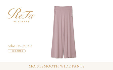 【モーヴピンク LLサイズ】リファ バイタルテック モイストスムース ワイドパンツ