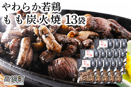 ＜やわらか若鶏もも炭火焼 13袋＞2025年8月末迄に順次出荷