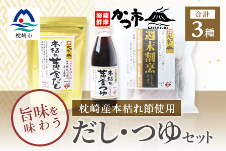 おだし本舗「かつ市」 枕崎産 本枯れ節 使用 旨みを味わう だし・つゆセット 合計3種 A3−235【1166440】