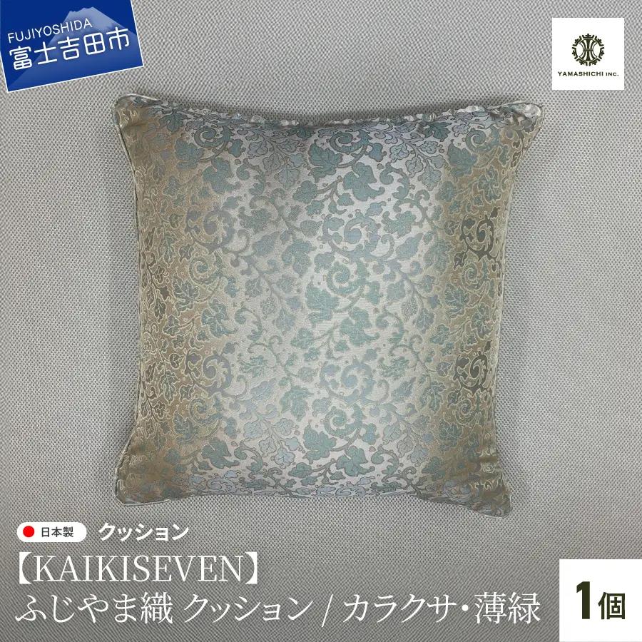 【KAIKISEVEN】 ふじやま織 クッション 1個 カラクサ 薄緑 45×45cm