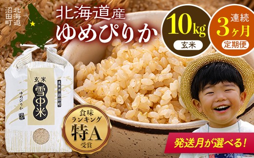 
                  令和8年産 【定期便3ヶ月】 特Aランク米 ゆめぴりか 玄米  10kg（5kg×2袋）【発送月が選べる】化粧袋入り 贈答用 雪冷気 籾貯蔵 雪中米 北海道 nr-1966var
                