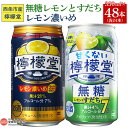 【ふるさと納税】＜甘くない檸檬堂 無糖レモンとすだち 350ml×24本 ＆ 檸檬堂 レモン濃いめ 350ml×24本＞※入金確認後、翌月末迄に順次出荷します。 お酒 レモンサワー チューハイ 酎ハイ レモン2個分の果汁 アルコール コカ・コーラ 西条市産 愛媛県 西条市【常温】