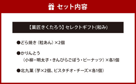 【菓匠きくたろう】セレクトギフト（和み）3種類 10個入 菓子 お菓子 和菓子 どら焼き かりんとう 北九菓 詰め合わせ 人気