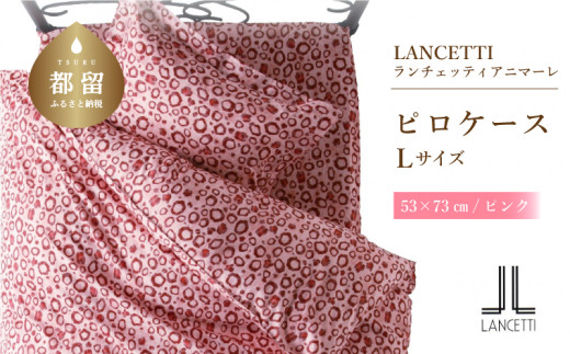 
【LANCETTI】ランチェッティ ピロケース（アニマーレ／ピンク）【L：53ｃｍ×73ｃｍ】【大恒リビング】｜枕カバー まくらカバー
