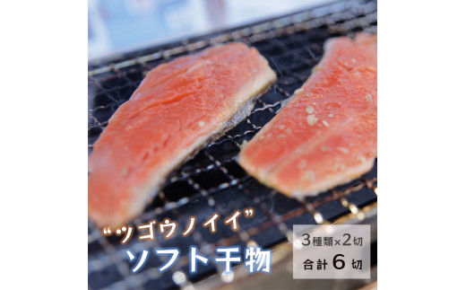 ツゴウノイイ ソフト干物 3種類×2切 合計6切 ENDEAVOR×asobi農園 コラボ 舞鶴 京都 ソフト干物 干物 生干物 新感覚 TV出演 人気