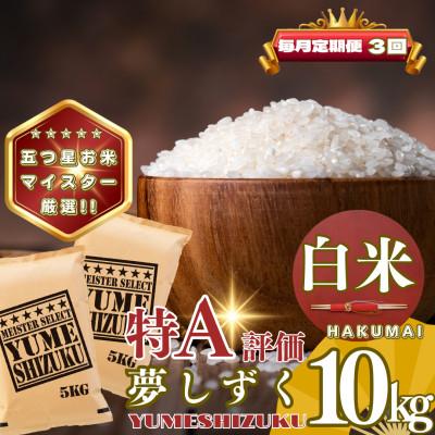 ふるさと納税 基山町 【毎月定期便】夢しずく白米10kg(5kg×2袋)(基山町)全3回