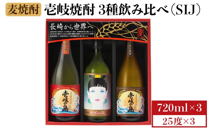 
                  ★お中元 配送★麦焼酎 飲み比べ 3種×720ml（25度）【壱岐の島・伝匠/壱岐っ娘/壱岐の島】《壱岐市》【壱岐の蔵酒造】[JBK011] 焼酎 壱岐焼酎 むぎ焼酎 麦焼酎 本格焼酎 お酒 ギフト プレゼント 地酒 飲み比べ セット 15000 15000円
                