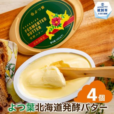 ふるさと納税 紋別市 よつ葉　北海道発酵バター125g(北海道限定)×4個