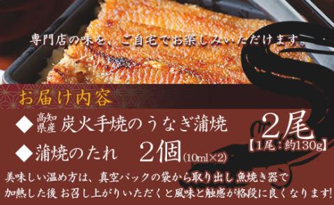 炭火手焼のうなぎ蒲焼130g×2尾セット 蒲焼のたれ付き - 鰻 ウナギ タレ付き 土用の丑の日 スタミナ 夕飯 夕食 ご飯のお供 ごはん うな重 うな丼 贅沢 ギフト 高知県 香南市 fb-0017