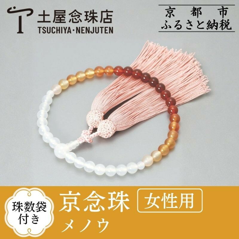 【ふるさと納税】【京念珠】 メノウ 7mm玉 正絹松風頭房 | 土屋念珠店 女性用 レディース 念珠 略式 京都府 京都市 京都 3756