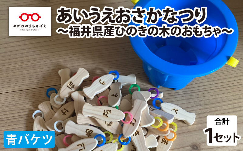 あいうえおさかなつり【福井県産ひのきのさかなつりのおもちゃ】青バケツ