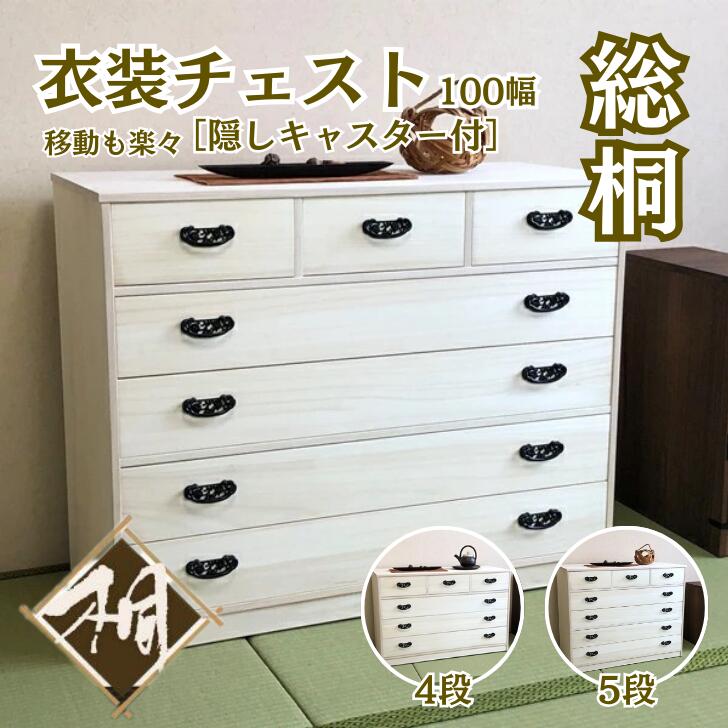 【ふるさと納税】桐たんす 総桐衣裳チェスト100幅 選べるサイズ 4段 or 5段：C146-005