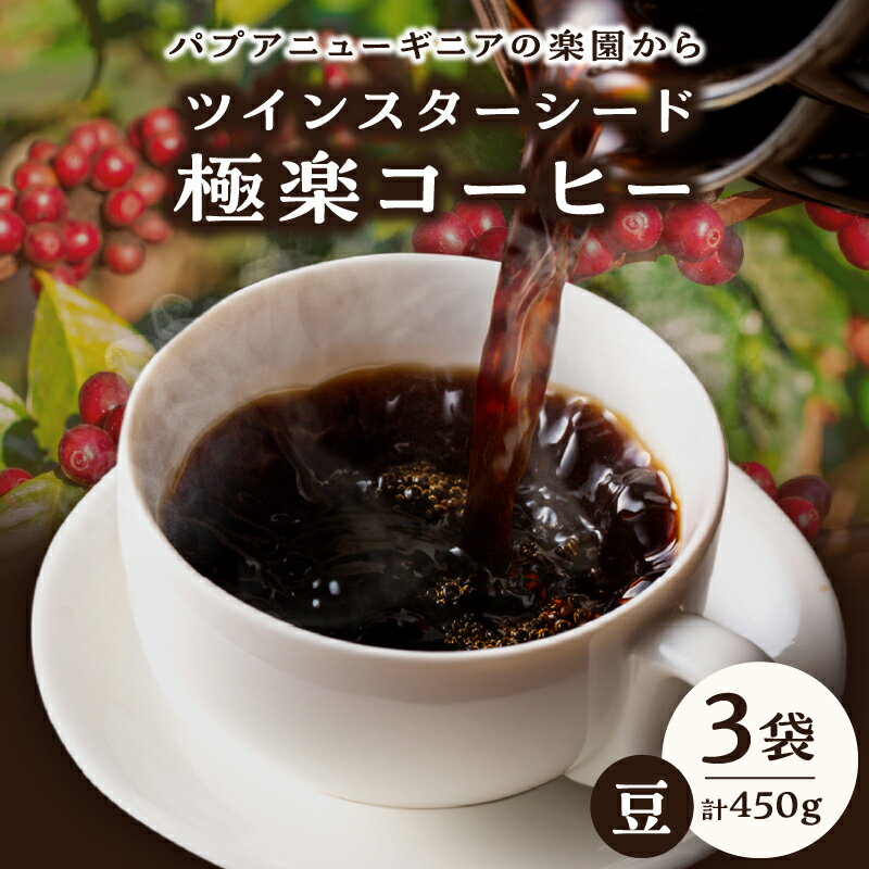 【ふるさと納税】ツインスターシード 極楽 コーヒー豆 3袋 飲料 飲み物 ドリンク 珈琲 生豆 完熟豆 中煎り プレミアム 上品な酸味 甘味 コク 香り 嗜好品 手作業 選別 おすすめ ギフト 贈り物 プレゼント モーニング 休憩 コーヒータイム 大分県 別府市 送料無料