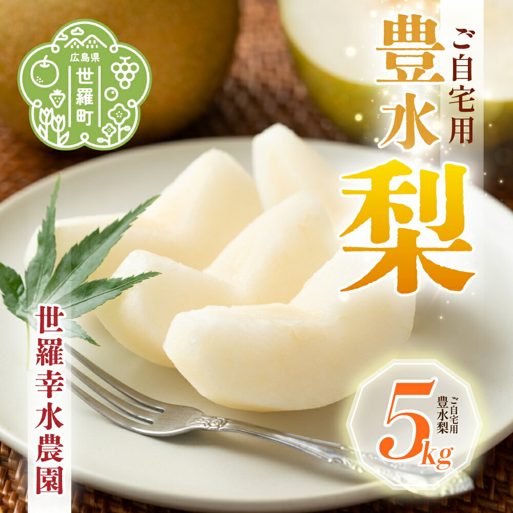 【ふるさと納税】豊水梨 ご自宅用 約5kg【先行予約・数量限定】世羅 幸水農園 豊水 梨 なし フルーツ 果物 くだもの 産地直送 JGAP認証 新鮮 【2025年9月上旬以降順次発送】A005-02