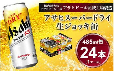 生ジョッキ缶 アサヒスーパードライ　485ml × 1ケース ( 24本 ) | アウトドア アサヒビール 究極の辛口 ビール スーパードライ super dry 生ビール 缶ビール 酒 お酒 アルコール フルオープン ダブルセーフティ構造 485ml缶 24本 1箱 酒のみらい mirai 茨城県 守谷市