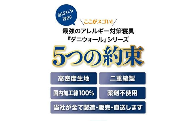 ダニ等の侵入を防ぐ高密度カバーセット 和敷用 ダブル ブルー　016072