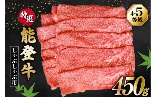 牛肉 能登牛 特選 (4～5等級) しゃぶしゃぶ用 450g 肩 もも肉 [寺岡畜産株式会社 石川県 宝達志水町 38601301] 肉 お肉 しゃぶしゃぶ しゃぶしゃぶ肉 肩肉 もも肉 牛 国産 冷凍 和牛