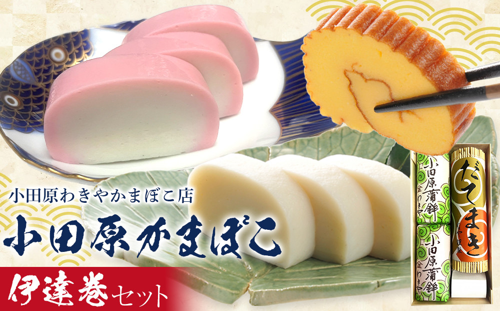小田原蒲鉾・伊達巻セット【惣菜 かまぼこ 地元特産品 小田原特産品 板付き蒸しかまぼこ（白） 伝統技法 板付き蒸しかまぼこ（赤） だてまき こだわりのかまぼこ ふんわり、しっとり だてまき 神奈川県 小田原市 】 142069_CN002